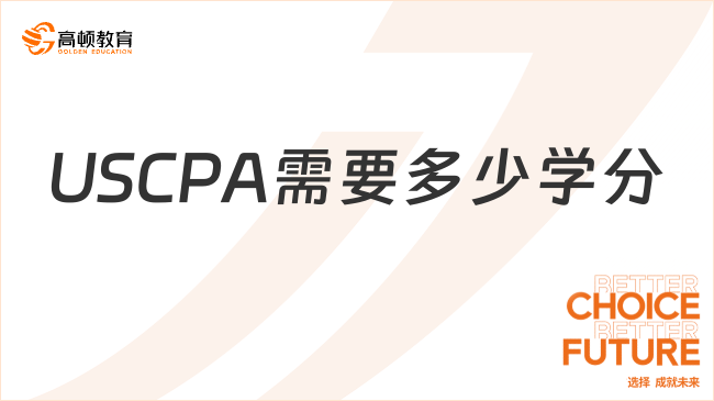 USCPA需要多少学分