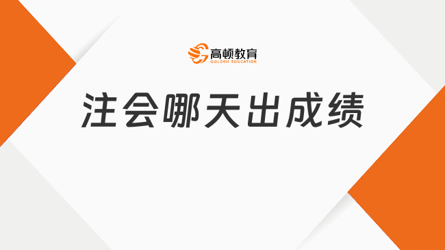 注会哪天出成绩
