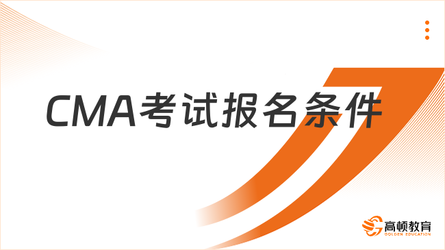 CMA考试报名条件