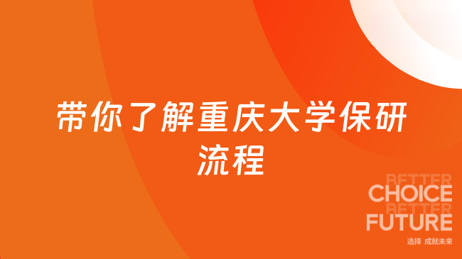带你了解重庆大学保研流程