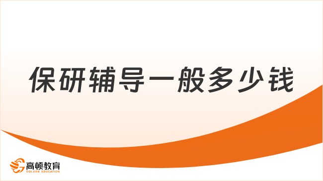 保研辅导一般多少钱