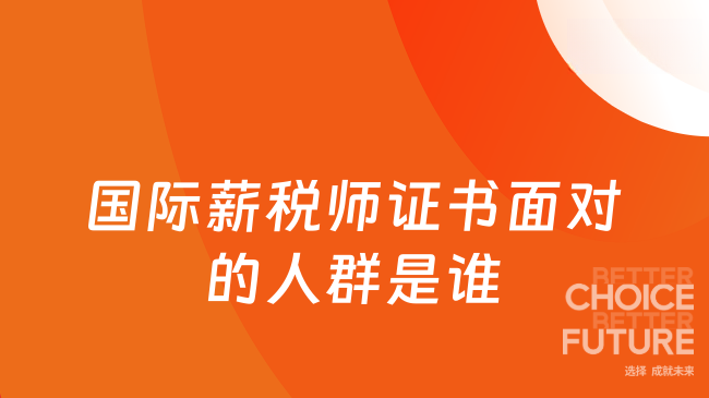 国际薪税师证书面对的人群是谁