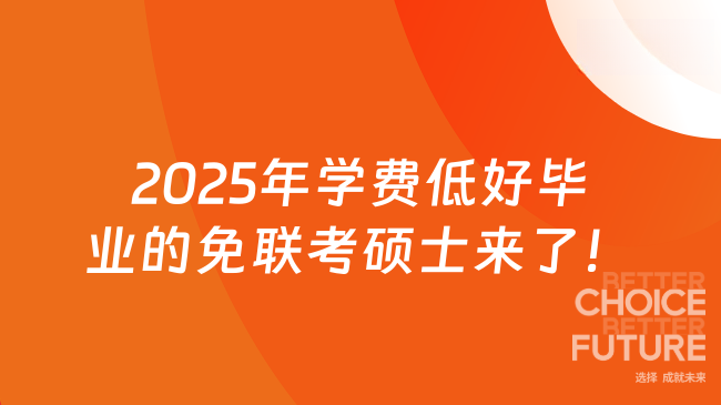 2025年学费低好毕业的免联考硕士来了,4万+读国际硕士!