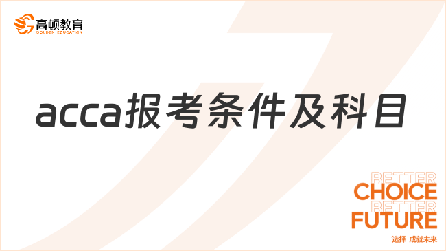 acca报考条件及科目