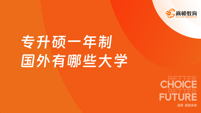 2026专升硕一年制国外有哪些大学？5个申请入学，在职拿证学校！