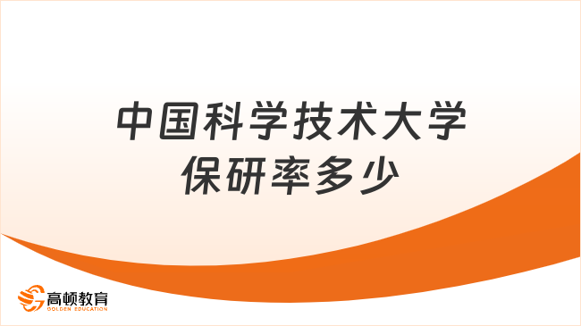 中国科学技术大学保研率多少？保研率最新数据看这篇！