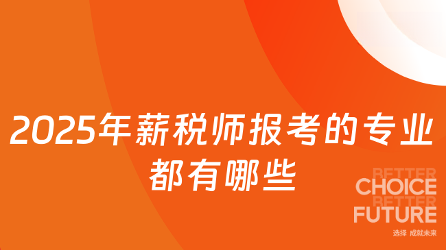 2025年薪税师报考的专业都有哪些