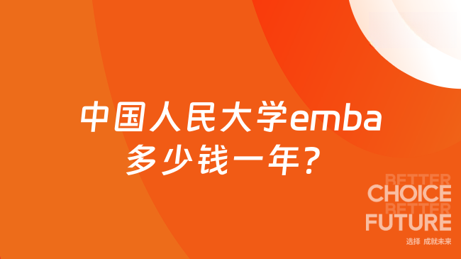 2026年中国人民大学emba多少钱一年？26.5万元一年
