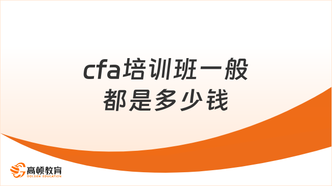 2026年cfa培训班一般都是多少钱?学姐来详细解答!