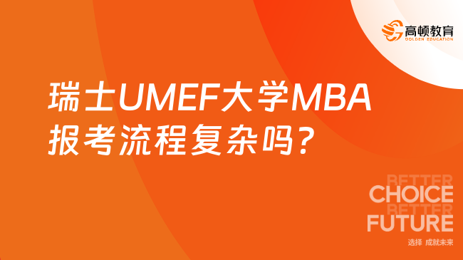 瑞士UMEF大学MBA报考流程复杂吗？附项目介绍！