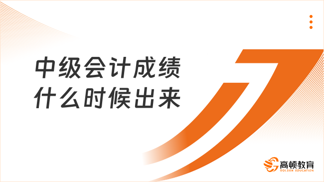 中级会计成绩什么时候出来