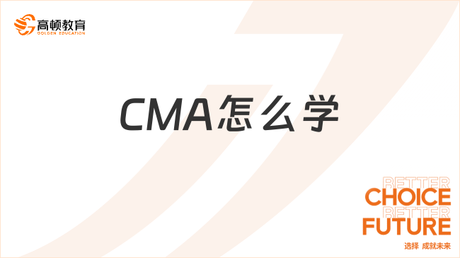 CMA怎么学