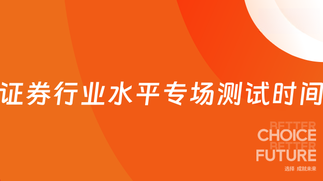 25年11月证券行业水平专场测试具体时间安排