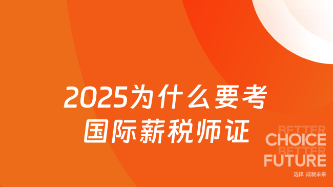 2025为什么要考国际薪税师证