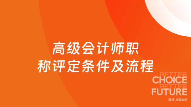 高级会计师职称评定条件及流程
