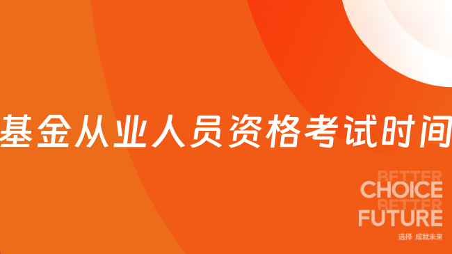 基金从业人员资格考试时间