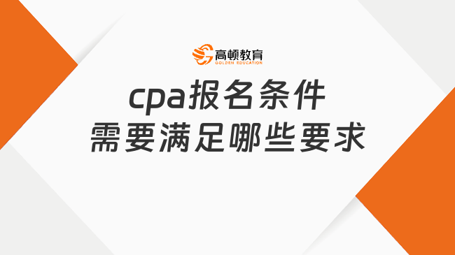 cpa报名条件需要满足哪些要求