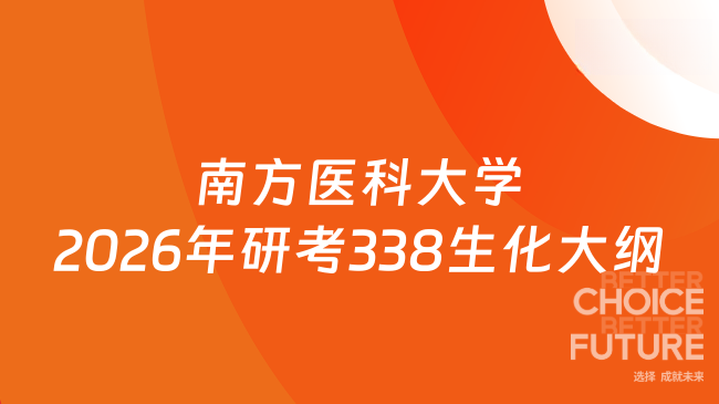 南方医科大学2026年研考338生化大纲