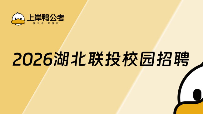 2026湖北联投校园招聘