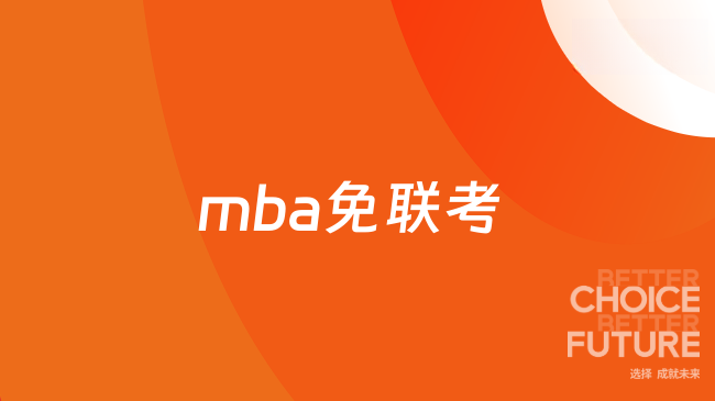 mba免联考