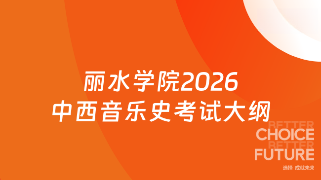 新大纲来了！丽水学院2026年硕士学位研究生招生考试业务课654《中西音乐史》