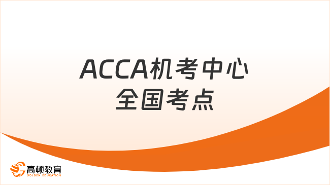 ACCA机考中心全国考点