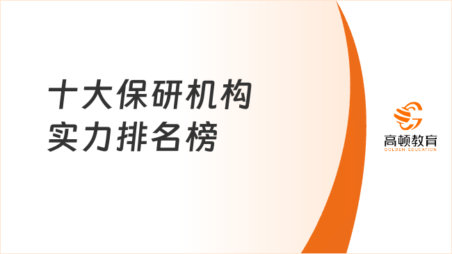 十大保研机构实力排名榜