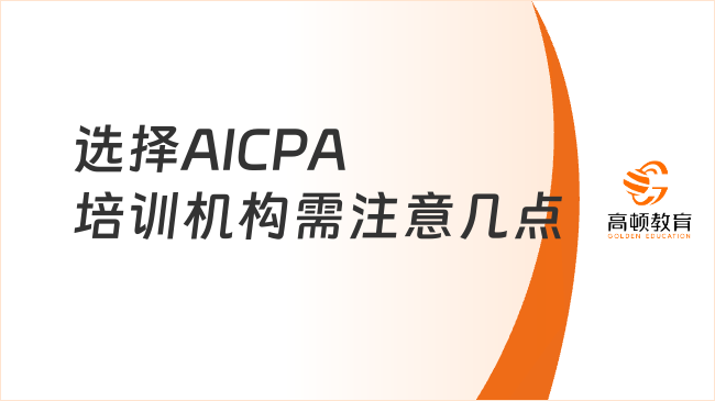 AICPA培训机构哪家好？如何筛选！