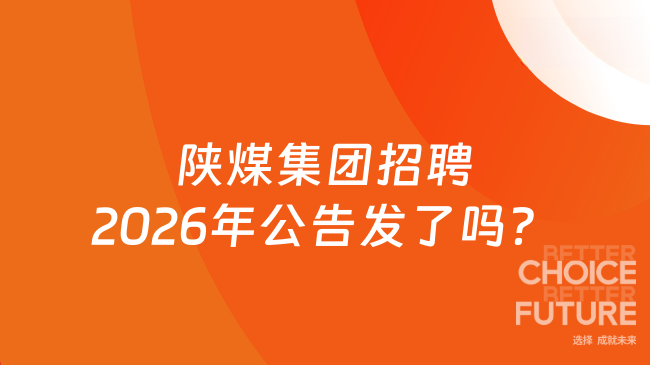 陕煤集团招聘2026年公告发了吗?