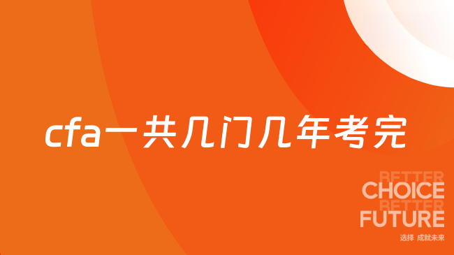 cfa一共几门几年考完