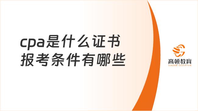 cpa是什么证书报考条件有哪些