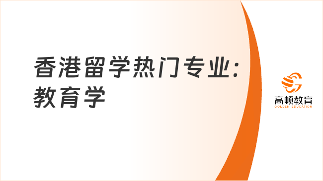 香港留学热门专业:教育学