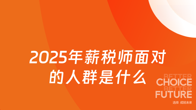 2025年薪税师面对的人群是什么
