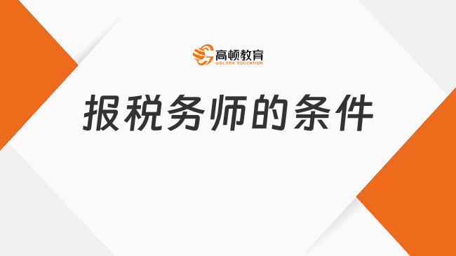 报税务师的条件