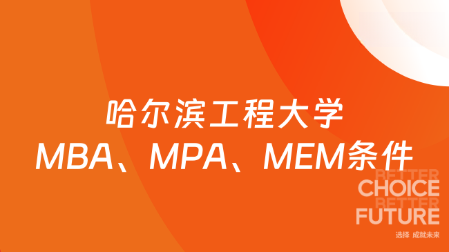 26年哈尔滨工程大学MBA、MPA、MEM项目申请需要什么条件？