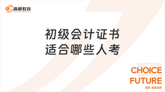 初级会计证书适合哪些人考