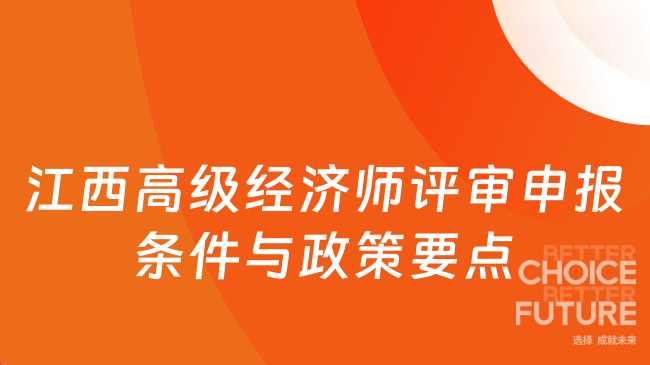 江西高级经济师评审申报条件与政策要点