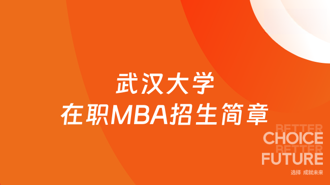 2026年武汉大学在职MBA招生简章已公布！开始报名....