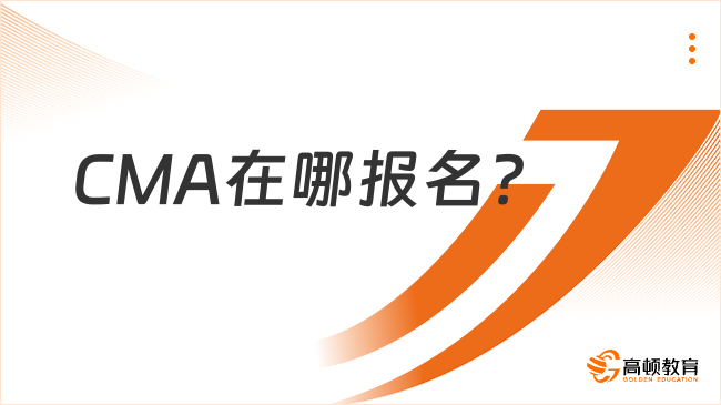 CMA在哪报名?