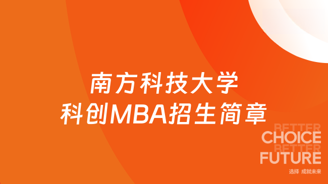 2026年南方科技大学科创MBA招生简章，官方发布！