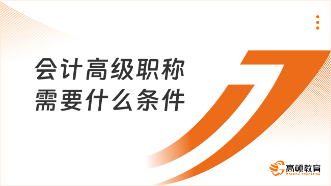 会计高级职称需要什么条件