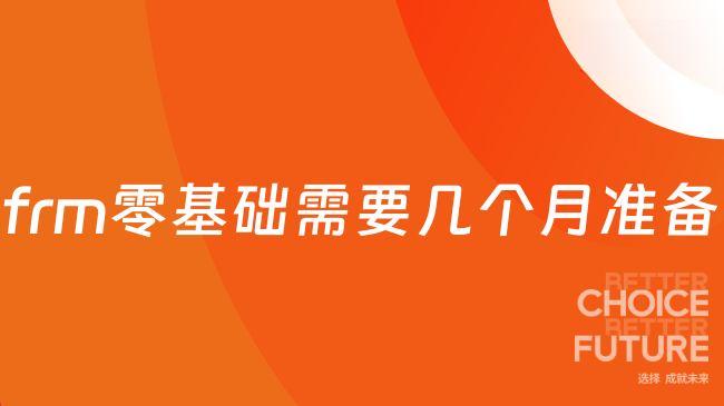frm零基础需要几个月准备