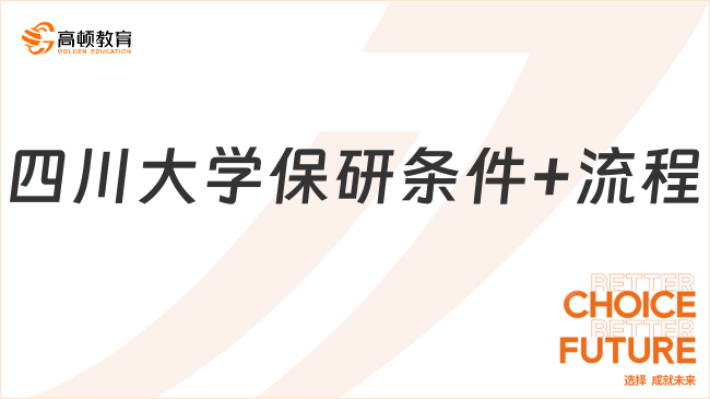 四川大学最新保研条件+流程,看这篇1分钟了解!