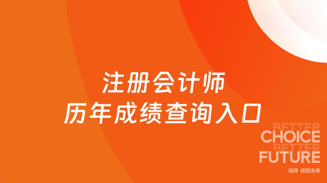 注册会计师历年成绩查询入口