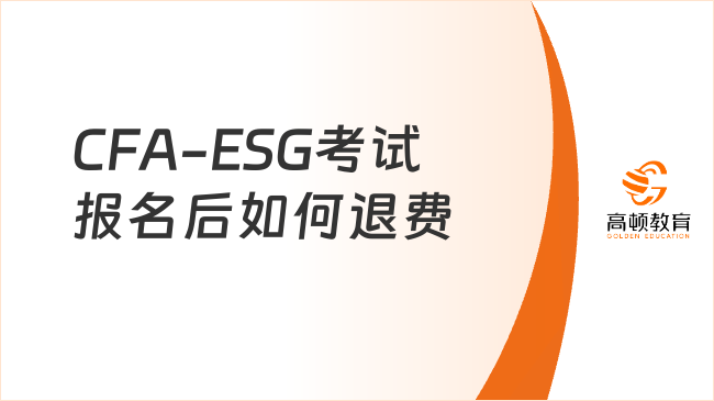 CFA-ESG考试报名后如何退费