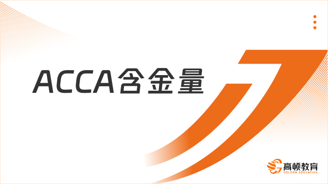 ACCA含金量