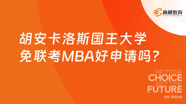 胡安卡洛斯国王大学免联考MBA好申请吗？附学费及流程！