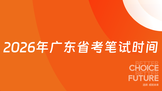 2026年广东省考笔试时间
