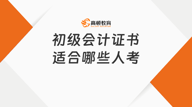 初级会计证书适合哪些人考
