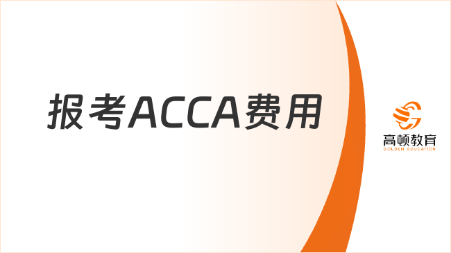 报考ACCA费用